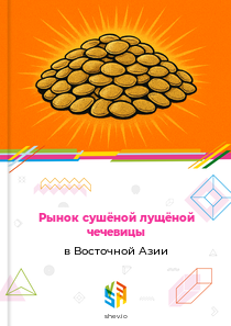 Рынок сушёной лущёной чечевицы в Восточной Азии