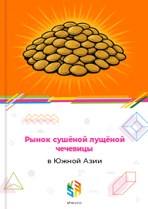 Рынок сушёной лущёной чечевицы в Южной Азии