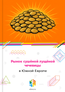 Рынок сушёной лущёной чечевицы в Южной Европе