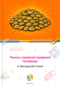 Рынок сушёной лущёной чечевицы в Западной Азии