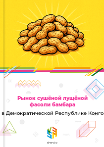 Рынок сушёной лущёной фасоли бамбара в Демократической Республике Конго