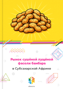 Рынок сушёной лущёной фасоли бамбара в Субсахарской Африке