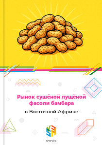 Рынок сушёной лущёной фасоли бамбара в Восточной Африке