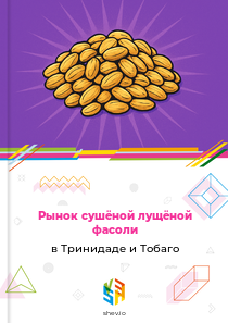 Рынок сушёной лущёной фасоли в Тринидаде и Тобаго