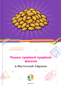Рынок сушёной лущёной фасоли в Восточной Африке