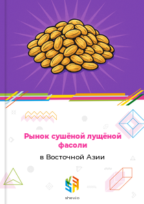 Рынок сушёной лущёной фасоли в Восточной Азии