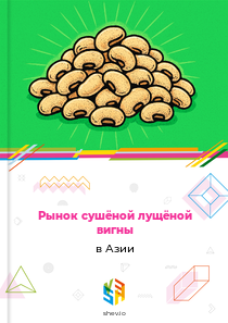 Рынок сушёной лущёной вигны в Азии