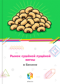 Рынок сушёной лущёной вигны в Бенине