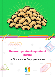Рынок сушёной лущёной вигны в Боснии и Герцеговине