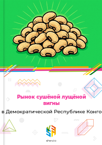 Рынок сушёной лущёной вигны в Демократической Республике Конго