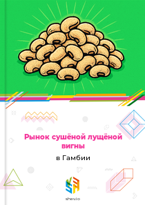 Рынок сушёной лущёной вигны в Гамбии