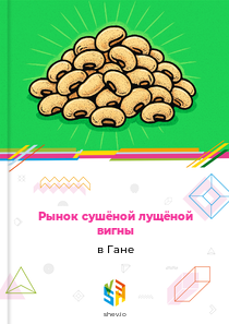 Рынок сушёной лущёной вигны в Гане