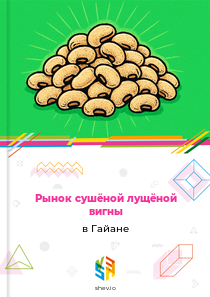 Рынок сушёной лущёной вигны в Гайане