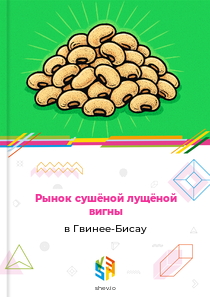Рынок сушёной лущёной вигны в Гвинее-Бисау