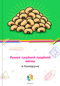Рынок сушёной лущёной вигны в Камеруне
