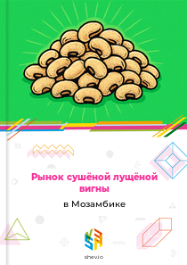 Рынок сушёной лущёной вигны в Мозамбике