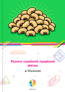 Рынок сушёной лущёной вигны в Мьянме