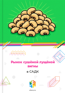 Рынок сушёной лущёной вигны в САДК