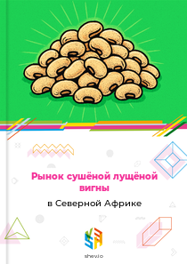 Рынок сушёной лущёной вигны в Северной Африке