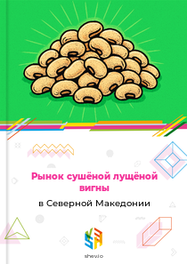 Рынок сушёной лущёной вигны в Северной Македонии