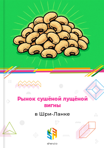 Рынок сушёной лущёной вигны в Шри-Ланке