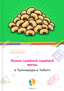Рынок сушёной лущёной вигны в Тринидаде и Тобаго