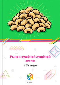 Рынок сушёной лущёной вигны в Уганде