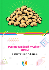Рынок сушёной лущёной вигны в Восточной Африке