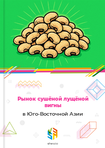 Рынок сушёной лущёной вигны в Юго-Восточной Азии