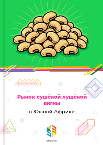 Рынок сушёной лущёной вигны в Южной Африке