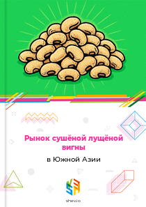 Рынок сушёной лущёной вигны в Южной Азии