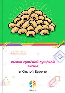 Рынок сушёной лущёной вигны в Южной Европе
