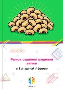 Рынок сушёной лущёной вигны в Западной Африке