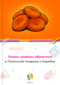 Рынок сушёных абрикосов в Латинской Америке и Карибах