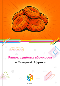 Рынок сушёных абрикосов в Северной Африке