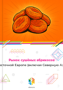 Рынок сушёных абрикосов в Восточной Европе (включая Северную Азию)