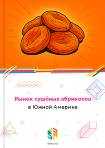 Рынок сушёных абрикосов в Южной Америке