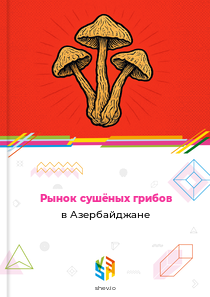 Рынок сушёных грибов в Азербайджане