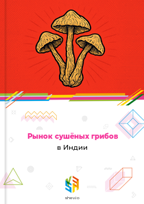 Рынок сушёных грибов в Индии
