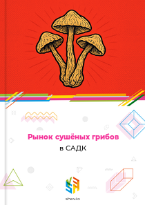 Рынок сушёных грибов в САДК