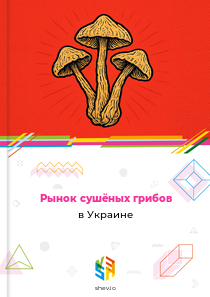 Рынок сушёных грибов в Украине