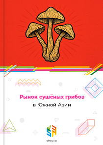 Рынок сушёных грибов в Южной Азии