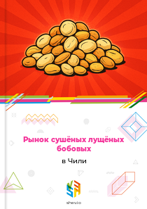 Рынок сушёных лущёных бобовых в Чили