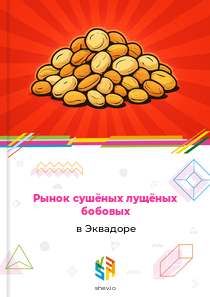 Рынок сушёных лущёных бобовых в Эквадоре