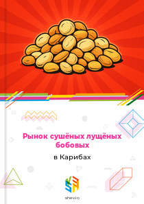 Рынок сушёных лущёных бобовых в Карибах