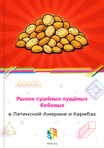 Рынок сушёных лущёных бобовых в Латинской Америке и Карибах