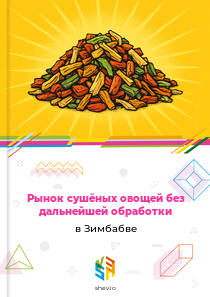 Рынок сушёных овощей без дальнейшей обработки в Зимбабве