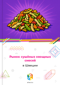 Рынок сушёных овощных смесей в Швеции