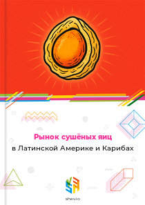 Рынок сушёных яиц в Латинской Америке и Карибах