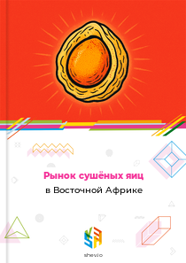 Рынок сушёных яиц в Восточной Африке